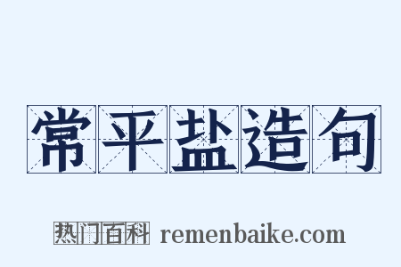 常平盐造句是什么意思的图片